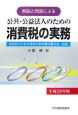 公共・公益法人のための消費税の実務　平成18年