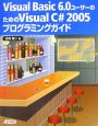 VisualBasic6．0ユーザーのためのVisualC＃2005プログラミングガイド