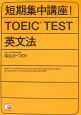 短期集中講座！TOEIC　TEST英文法