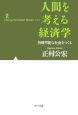 人間を考える経済学