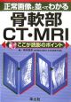 正常画像と並べてわかる　骨軟部CT・MRI