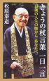 きょうの杖言葉　一日一言