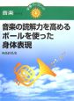 音楽の読解力を高めるボールを使った身体表現