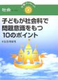 子どもが社会科で問題意識をもつ10のポイント