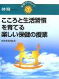 こころと生活習慣を育てる楽しい保健の授業