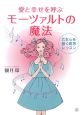 愛と幸せを呼ぶ　モーツァルトの魔法