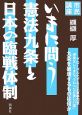 いまに問う　憲法九条と日本の臨戦体制