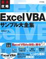 最速攻略Excel　VBAサンプル大全集