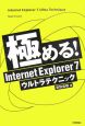 極める！　Internet　Explorer7　ウルトラテクニック