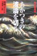 あかつきの波濤を切る　鬼が瀬物語3