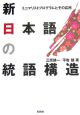 新日本語の統語構造
