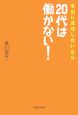 本当に成功したいなら20代は働かない！