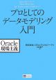 プロとしてのデータモデリング入門