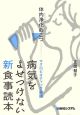 病気をよせつけない新食事読本