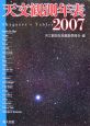 天文観測年表　2007