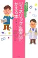 ジェネリック医薬品にかえる本