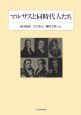 マルサスと同時代人たち