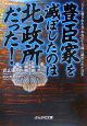 豊臣家を滅ぼしたのは北政所だった！