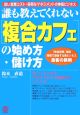 「複合カフェ」の始め方・儲け方