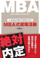 MBA式就職活動