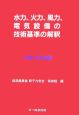 水力、火力、風力、電気設備の技術基準の解釈　平成18年