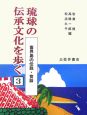 琉球の伝承文化を歩く　喜界島の伝説・昔話（3）