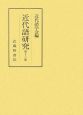 近代語研究（13）