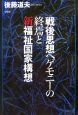 戦後思想ヘゲモニーの終焉と新福祉国家構想