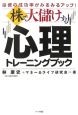 株で大儲けする心理トレーニングブック