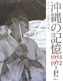 沖縄の記憶　オキナワ記録写真集　1953－1972