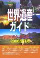 世界遺産ガイド　複合遺産編＜改訂版＞　2006