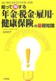 知って得する年金・税金・雇用・健康保険の基礎知識　2007