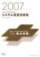 情報処理技術者試験対策書　システム監査技術者専門知識＋記述式問題重点対策2007