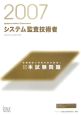 情報処理技術者試験対策書　徹底解説システム監査技術者本試験問題　2007