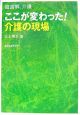 ここが変わった！介護の現場