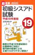 超図解mini　初級シスアド試験　平成19年