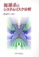 複雑系とシステムリスク分析