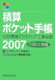 積算ポケット手帳　外廻り工事編　2007