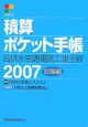 積算ポケット手帳　設備編　2007