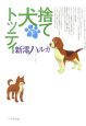 捨て犬トッティ（下）