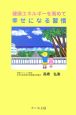 健康エネルギーを高めて幸せになる習慣