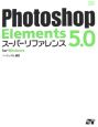 Photoshop　Elements5．0　スーパーリファレンス