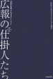 広報の仕掛人たち