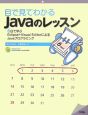 目で見てわかる　Javaのレッスン