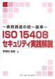 ISO15408セキュリティ実践解説