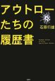 アウトローたちの履歴書