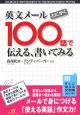 英文メール　とにかく100語で伝える、書いてみる