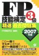 FP技能検定3級精選過去問題集　2007