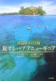 赤道直下の宝箱　旅するパプアニューギニア