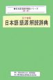 日本語語源解読辞典